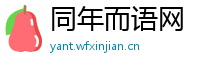 同年而语网